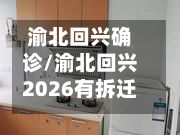 渝北回兴确诊/渝北回兴2026有拆迁吗最新消息