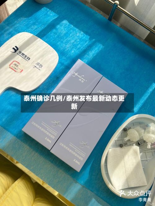 泰州确诊几例/泰州发布最新动态更新