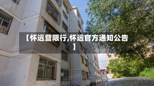 【怀远营限行,怀远官方通知公告】