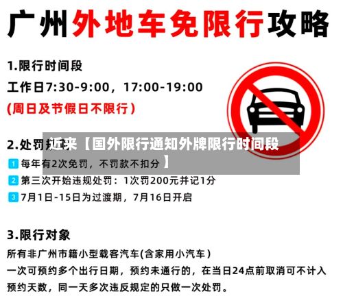 近来【国外限行通知外牌限行时间段】-第2张图片