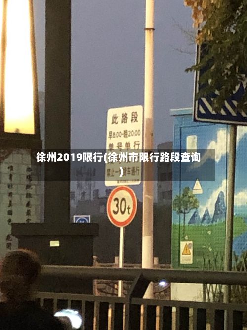 徐州2019限行(徐州市限行路段查询)