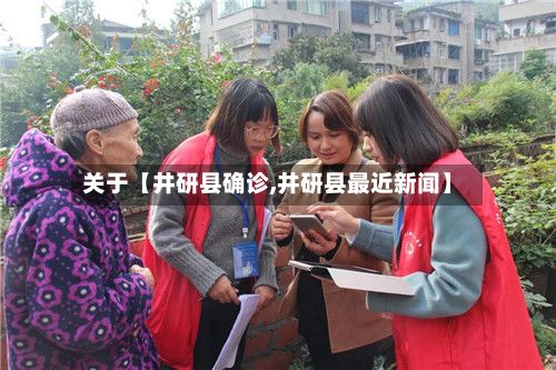关于【井研县确诊,井研县最近新闻】-第3张图片