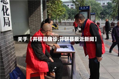 关于【井研县确诊,井研县最近新闻】-第2张图片