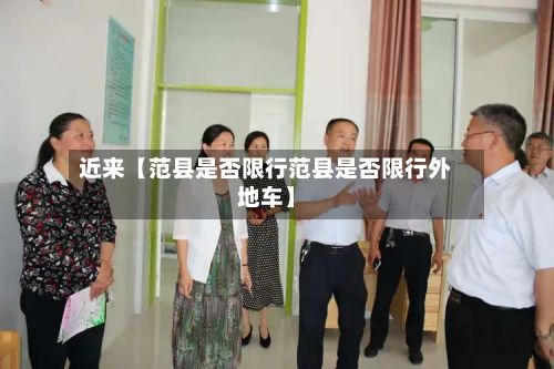 近来【范县是否限行范县是否限行外地车】