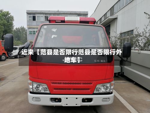 近来【范县是否限行范县是否限行外地车】-第2张图片