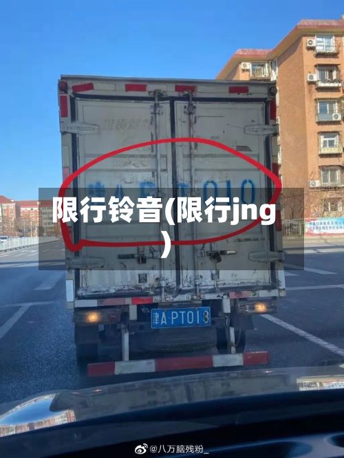 限行铃音(限行jng)