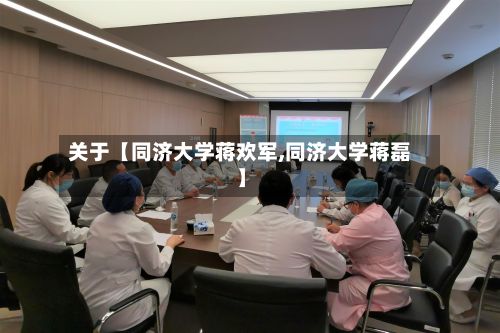关于【同济大学蒋欢军,同济大学蒋磊】-第2张图片