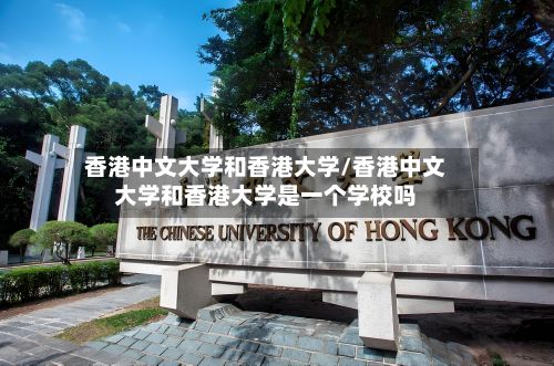 香港中文大学和香港大学/香港中文大学和香港大学是一个学校吗