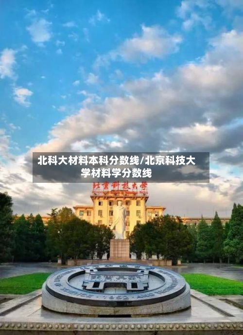 北科大材料本科分数线/北京科技大学材料学分数线