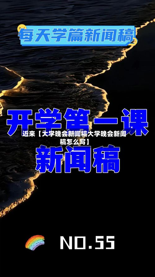 近来【大学晚会新闻稿大学晚会新闻稿怎么写】