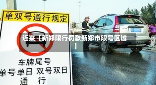 近来【新郑限行罚款新郑市限号区域】-第3张图片