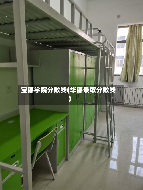 宝德学院分数线(华德录取分数线)