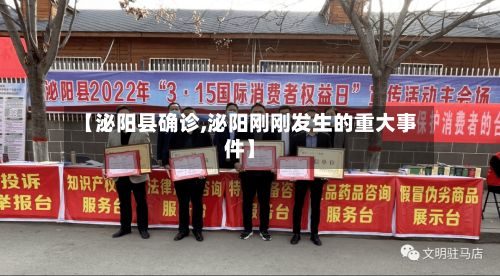 【泌阳县确诊,泌阳刚刚发生的重大事件】-第2张图片