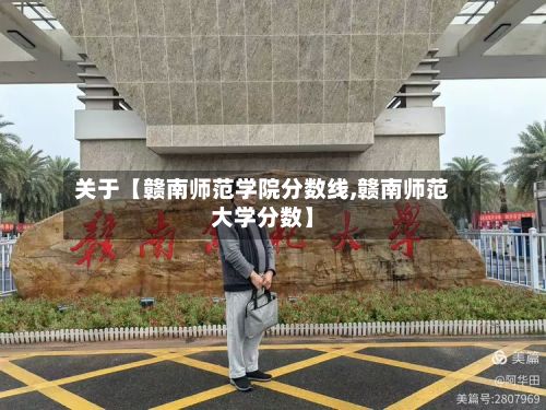 关于【赣南师范学院分数线,赣南师范大学分数】