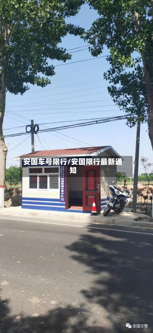 安国车号限行/安国限行最新通知