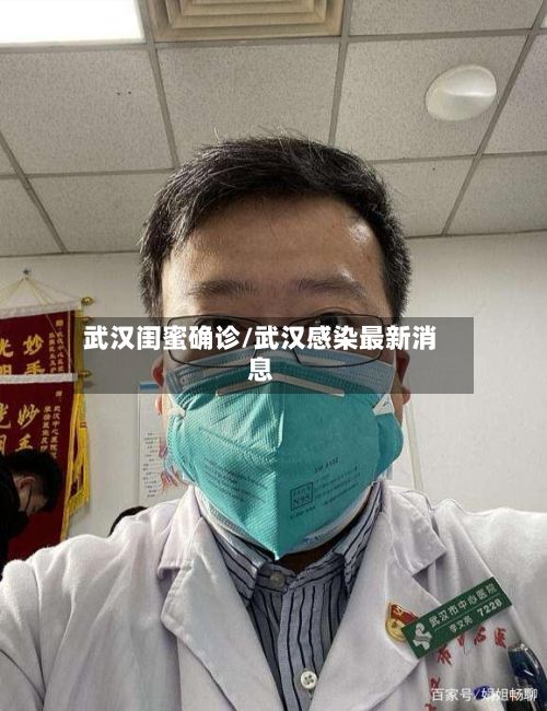 武汉闺蜜确诊/武汉感染最新消息-第2张图片