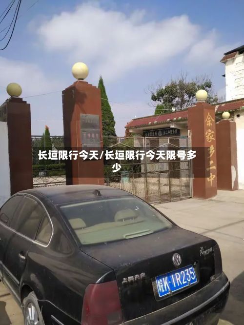 长垣限行今天/长垣限行今天限号多少