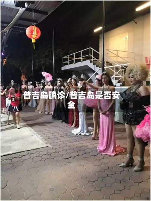 普吉岛确诊/普吉岛是否安全