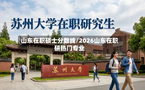 山东在职硕士分数线/2026山东在职研热门专业