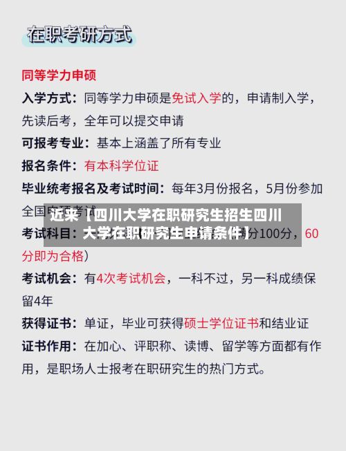 近来【四川大学在职研究生招生四川大学在职研究生申请条件】-第2张图片
