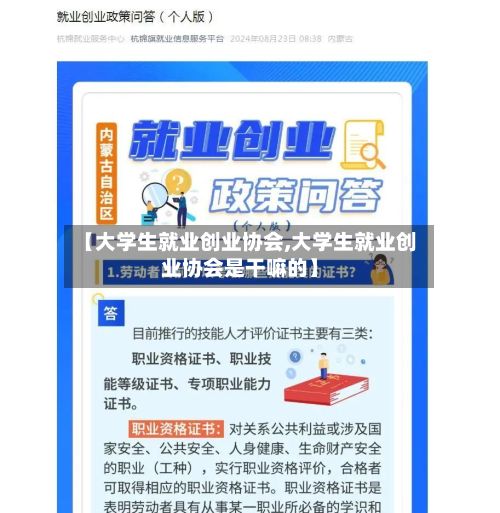 【大学生就业创业协会,大学生就业创业协会是干嘛的】-第2张图片