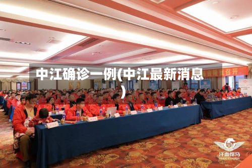 中江确诊一例(中江最新消息)
