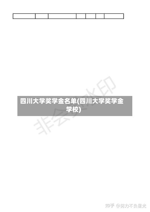 四川大学奖学金名单(四川大学奖学金学校)
