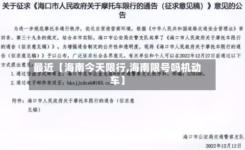 最近【海南今天限行,海南限号吗机动车】-第3张图片