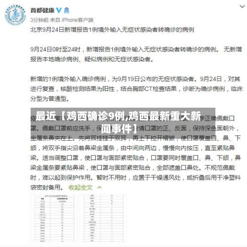 最近【鸡西确诊9例,鸡西最新重大新闻事件】-第3张图片