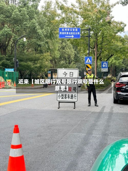 近来【城区限行双号限行双号是什么意思】