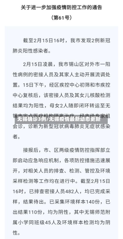 无锡确诊3例/无锡疫情最新动态更新
