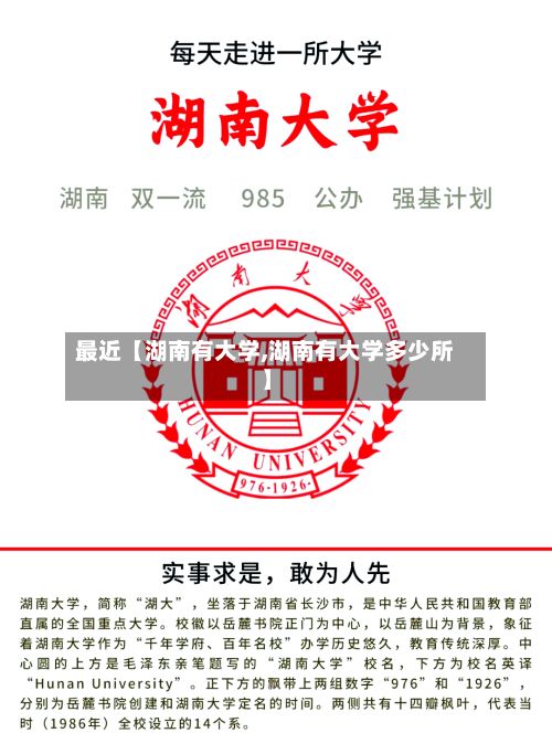 最近【湖南有大学,湖南有大学多少所】