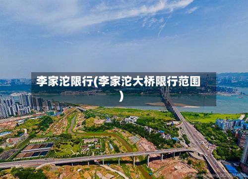 李家沱限行(李家沱大桥限行范围)-第2张图片
