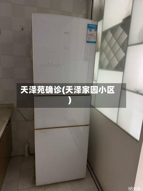 天泽苑确诊(天泽家园小区)