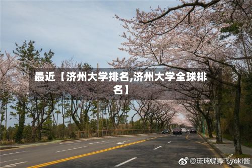 最近【济州大学排名,济州大学全球排名】-第3张图片