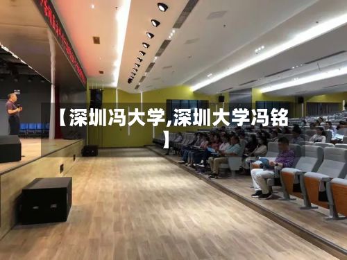 【深圳冯大学,深圳大学冯铭】