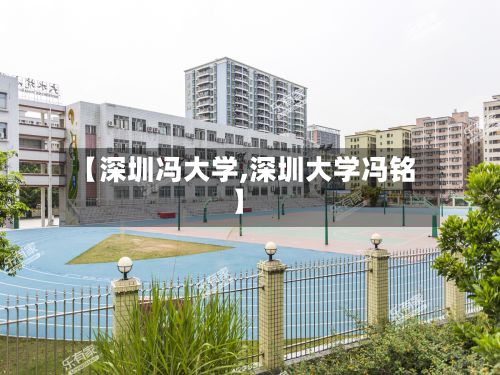 【深圳冯大学,深圳大学冯铭】-第2张图片