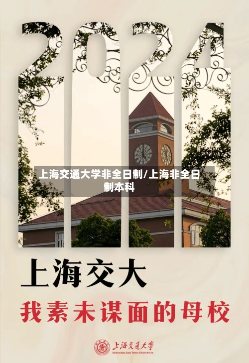 上海交通大学非全日制/上海非全日制本科