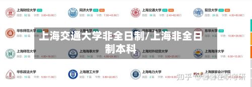 上海交通大学非全日制/上海非全日制本科-第3张图片