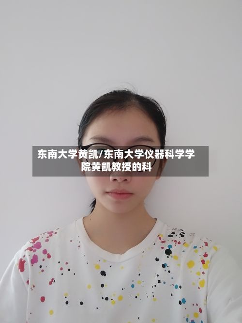 东南大学黄凯/东南大学仪器科学学院黄凯教授的科-第2张图片