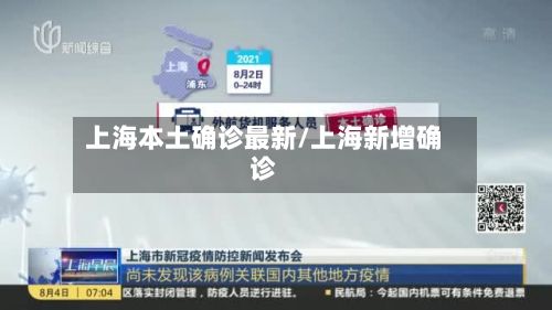 上海本土确诊最新/上海新增确诊