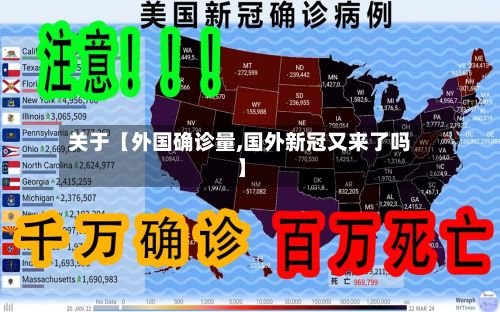 关于【外国确诊量,国外新冠又来了吗】-第2张图片