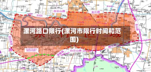 漯河路口限行(漯河市限行时间和范围)-第1张图片