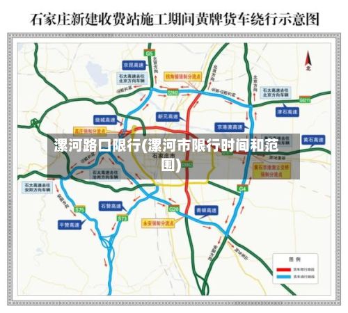 漯河路口限行(漯河市限行时间和范围)-第2张图片