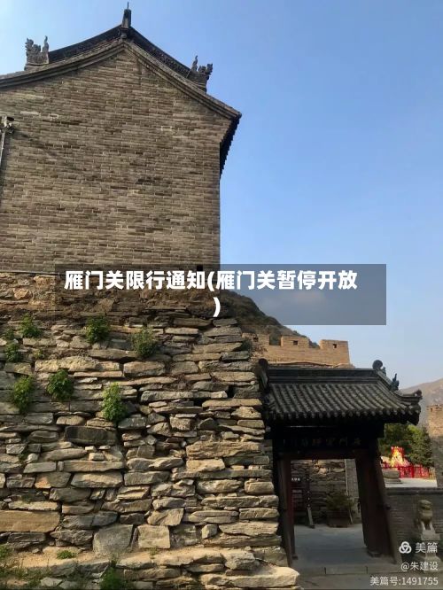 雁门关限行通知(雁门关暂停开放)