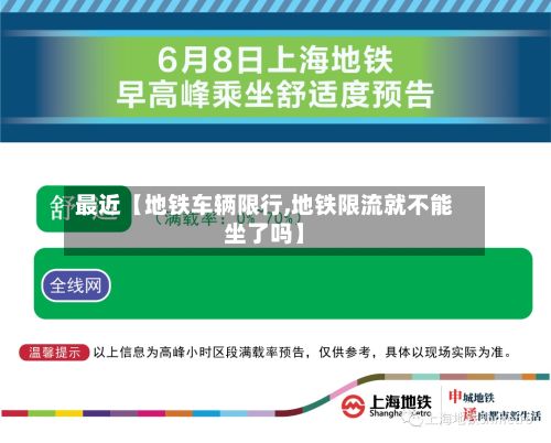 最近【地铁车辆限行,地铁限流就不能坐了吗】-第2张图片