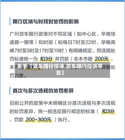 关于【货车限行投诉,货车限行投诉平台】