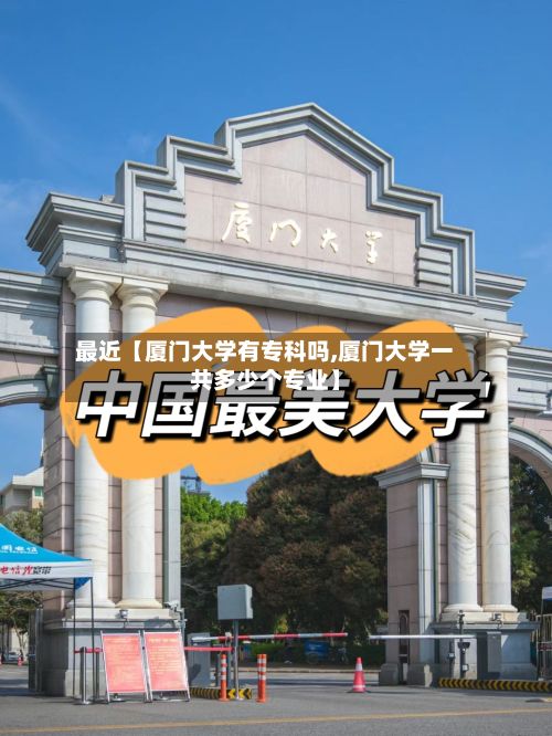 最近【厦门大学有专科吗,厦门大学一共多少个专业】