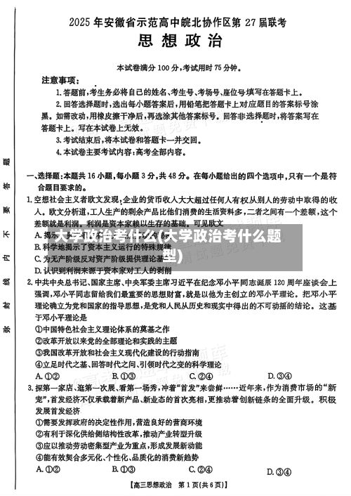 大学政治考什么(大学政治考什么题型)