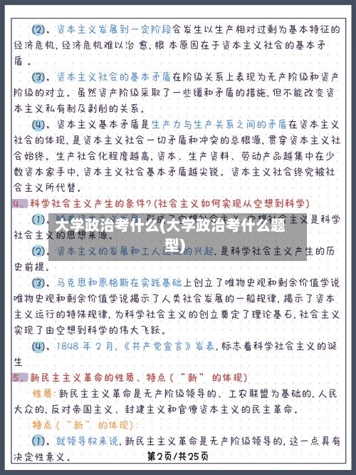 大学政治考什么(大学政治考什么题型)-第3张图片